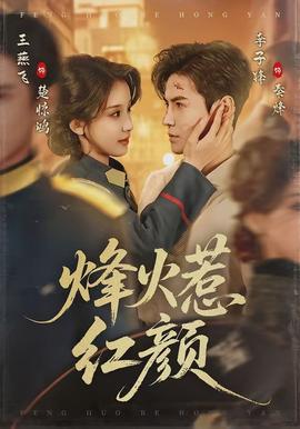 烽火惹红颜全集