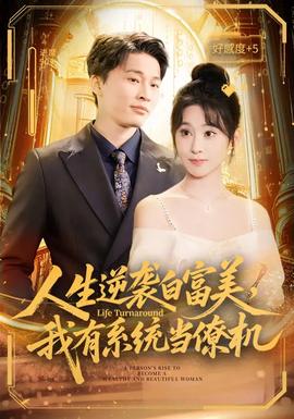 人生逆袭白富美，我有系统当僚机全集
