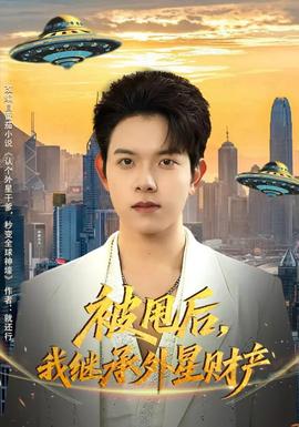 被甩后，我继承外星财产全集