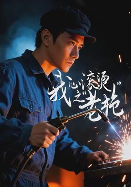 我心滚烫之老枪全集