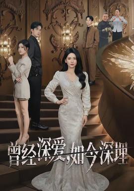 曾经深爱，如今深埋全集