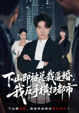下山即被总裁逼婚，我反手横扫都市全集
