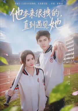 他本来很拽的，直到遇见她全集