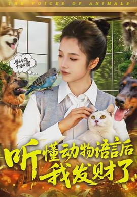 听懂动物语言后我发财了全集