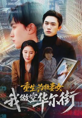 重生为救妻女我做空华尔街全集
