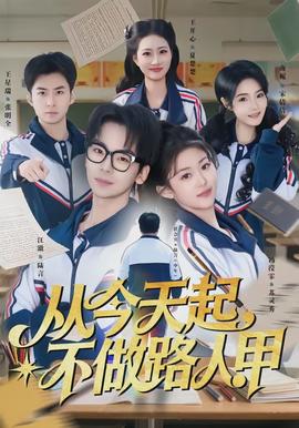 从今天起，不做路人甲全集