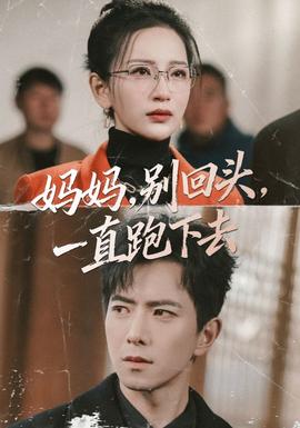 妈妈，别回头，一直跑下去全集