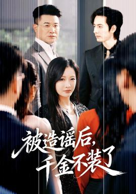 被造谣后，千金不装了全集