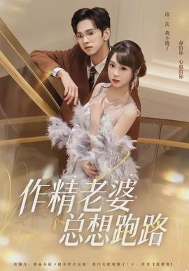 作精老婆总想跑路全集