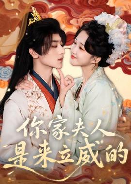 你家夫人是来立威的全集