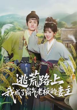 逃荒路上，我成了霸气老板的妻主全集