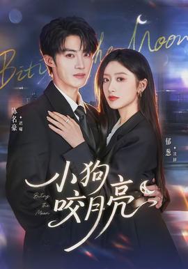 小狗咬月亮全集