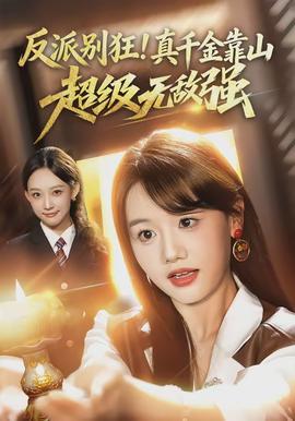 反派别狂！真千金靠山超级无敌强全集