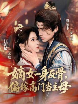 嫡女一身反骨，偏嫁高门当主母全集