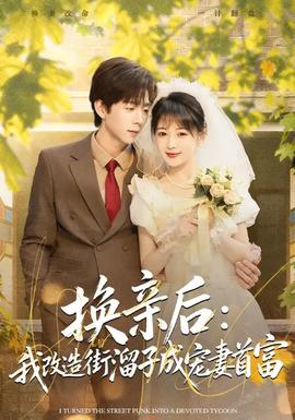 换亲后：我改造街溜子成宠妻首富全集