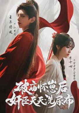 破庙怀崽后，奸臣天天洗尿布全集