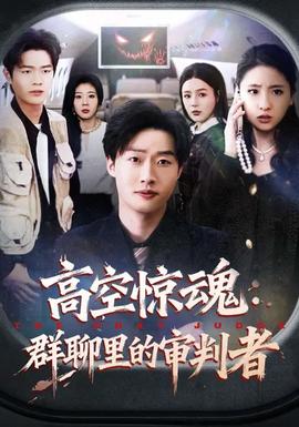 高空惊魂：群聊里的审判者全集