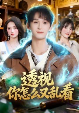 透视你怎么又乱看全集