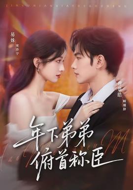 年下弟弟俯首称臣全集