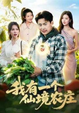 我有一个仙境农庄全集
