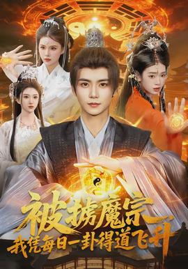 被掳魔宗，我凭每日一卦得道飞升全集