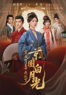 穿成侯门主母，我成了京圈白月光全集