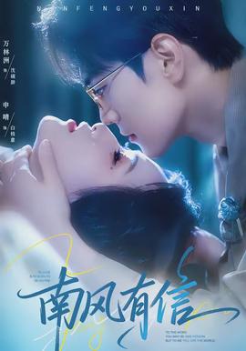 南风有信全集