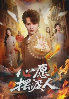 心愿摆渡人全集