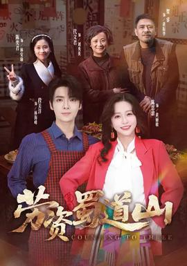 劳资蜀道山全集