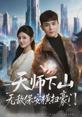 天师下山无敌保安横扫豪门全集