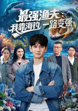 最强渔夫：我靠海钓，一路变强全集