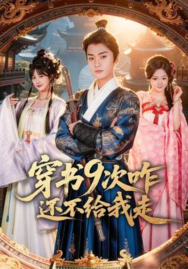 穿书9次咋还不给我走全集