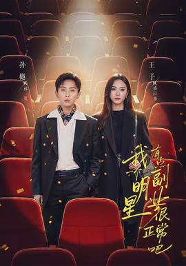 我一个明星有点副业很正常吧全集