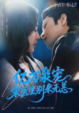 亿万枭宠，宋医生别来无恙全集