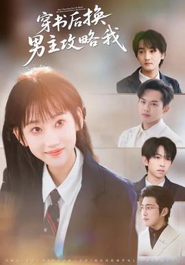 穿书后换男主攻略我全集