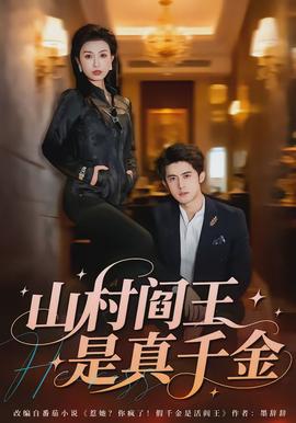 山村阎王是真千金全集