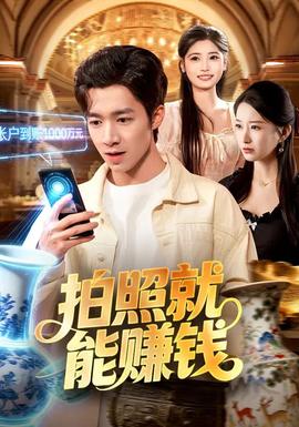 拍照就能赚钱全集