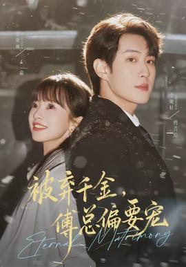 被弃千金，傅总偏要宠全集