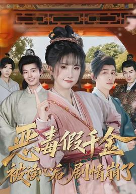 恶毒假千金被读心后，剧情崩了全集