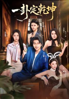 一卦定乾坤全集