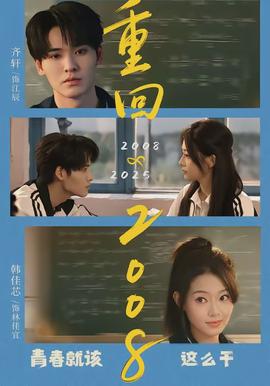 重回2008：青春就该这么干全集