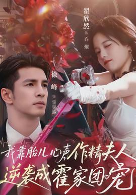 我靠胎儿心声，作精夫人逆袭成霍家团宠全集