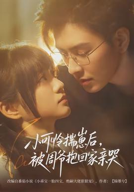 小可怜揣崽后，被周爷抱回家亲哭全集