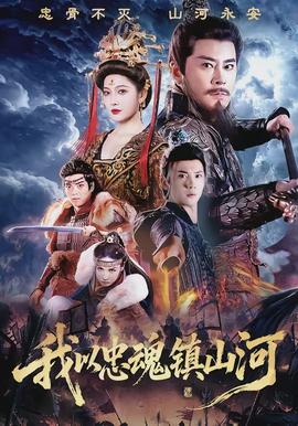 我以忠魂镇山河全集
