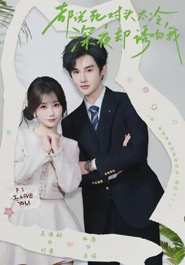 都说死对头太冷，深夜却诱吻我全集