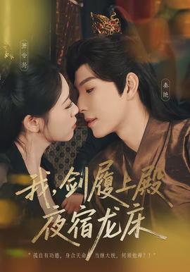 我，剑履上殿，夜宿龙床全集