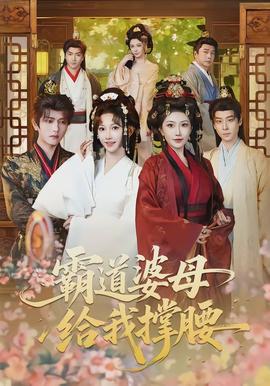 霸道婆母给我撑腰全集