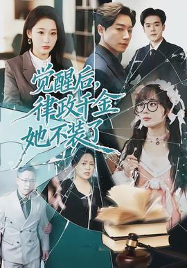 觉醒后，律政千金她不装了全集