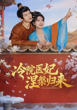 冷院医妃涅槃归来全集