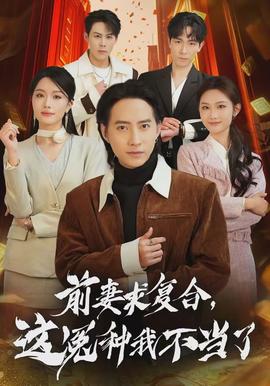 前妻求复合，这冤种我不当了全集